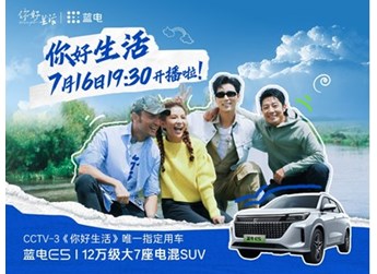 心怀热爱，向美好生活进发 蓝电E5牵手央视《你好生活》第四季