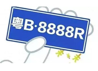 深圳车牌竞价需要什么条件 封面图