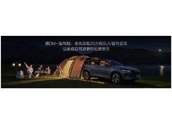 唐DM-i智驾版上市售价17.98万~21.98万元,开创中大型SUV全民智驾时代 封面图