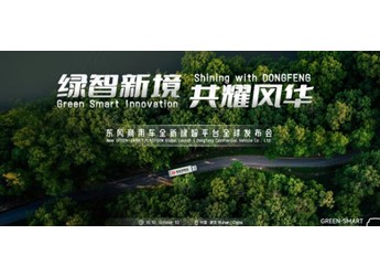 “绿智新境 共耀风华”东风商用车全新绿智平台全球发布会即将启幕 封面图