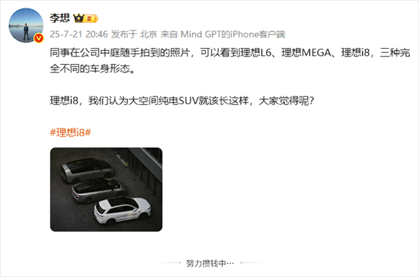 李想晒三车同框！坚称大空间纯电SUV就该像理想i8
