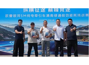 0.97kWh/km！欧曼银河5M纯电重卡滇南绿通实景实测 铸就山地运力范本 封面图