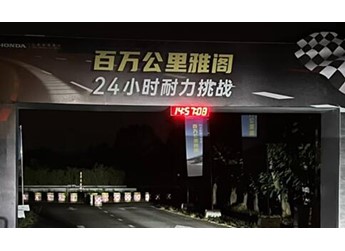 百万公里的老雅阁上演24小时耐力赛：最终行驶2181公里 油耗8升