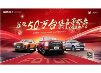 突破50万台,福田皮卡百万壕礼大放送,只有你想不到! 封面图