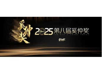 探厂溯源,鉴证实力:第八届奚仲奖全名单揭晓 封面图