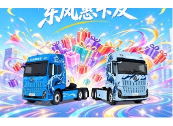 东风商用车2026幸福卡车启动，幸福三重奏带来盛夏惊喜 封面图