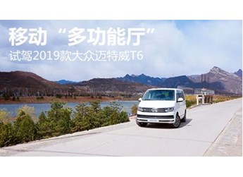 移动“多功能厅”试驾2019款大众迈特威T6 封面图