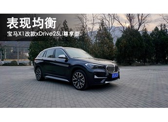 表现均衡 宝马X1改款xDrive25Li尊享型 封面图