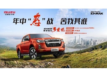 江西五十铃D-MAX年中大促,超值优惠助力开启高端皮卡生活 封面图