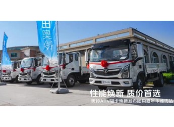 潍坊站爆单!奥铃ATV焕新发布 卡友都说“对味”