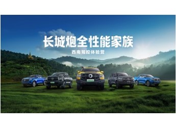 长城炮全性能家族燃动云南 “钢铁马帮”探秘茶马古道 赋能千行百业 封面图