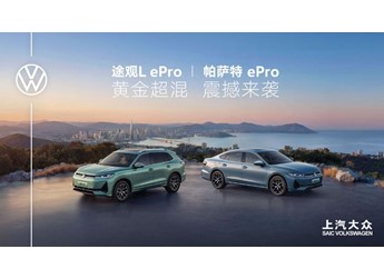 【直播】上汽大众途观L ePro&帕萨特 ePro上市发布会