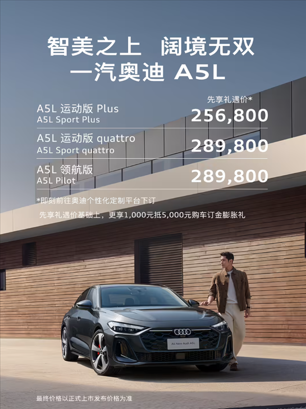 德系豪车首次用上华为智驾！一汽奥迪A5L先享礼遇价公布：25.68万起
