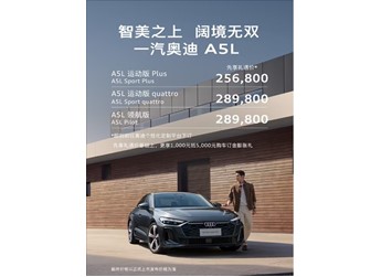 德系豪车首次用上华为智驾!一汽奥迪A5L先享礼遇价公布:25.68万起 封面图