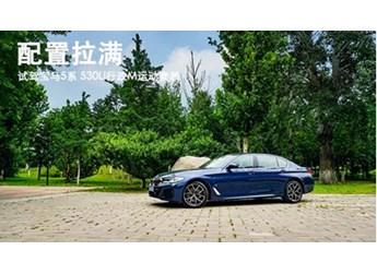 配置拉满 试驾宝马5系 530Li行政M运动套装 封面图