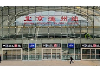 北京通州站正式投运：通州到天津最快26分钟 封面图