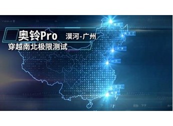 超舒适!奥铃Pro“穿越南北极限测试”惊艳卡友圈 封面图
