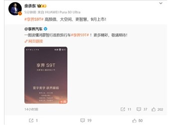 享界S9T一图看懂：增程纯电最高续航354km、9月上市 封面图