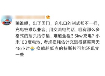 有人称小米SU7出国自驾只能慢充 要充2天2夜 小米李肖爽：气笑了 封面图