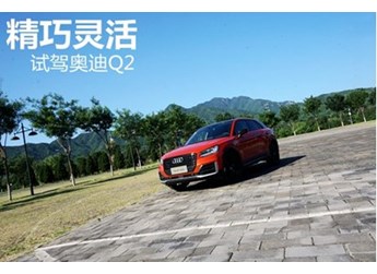 精巧又灵活 试驾奥迪Q2L 封面图