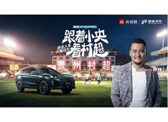 精彩村超上新之旅!捷途X70 PRO正式上市 带你过“足”瘾 封面图