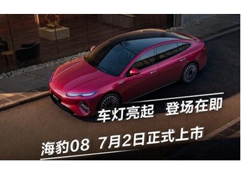 海洋网旗舰轿车！比亚迪海豹08官宣7月2日上市 封面图