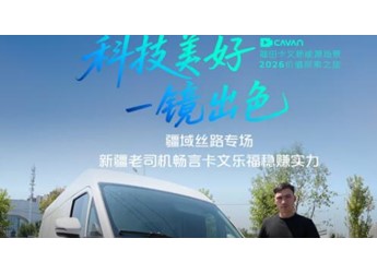 运输副食品的新疆老司机，述说卡文乐福MAX的稳赚实力 封面图