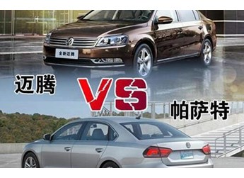 迈腾和帕萨特购买哪个更值 封面图