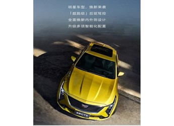 新款国产凯迪拉克CT5将12月15日上市 封面图