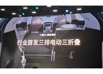 小鹏X9行业首发三排电动三折叠：秒变1米8瑜伽房