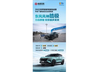 2022世界智能驾驶挑战赛 东风风神皓极斩获2金1银2挑战奖