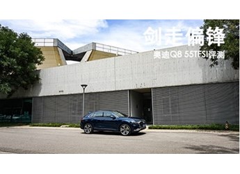 剑走偏锋 奥迪Q8 55TFSI评测 封面图
