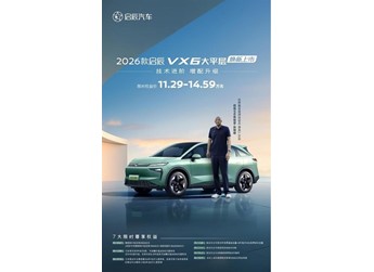 2.36米篮球巨人车内能躺平！新款启辰VX6上市：限时11.29万起 封面图
