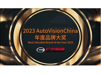 荣获AutoVisionChina中国品牌大奖的背后：广汽集团电动化转型打造杀手锏