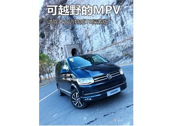 可越野的MPV 试驾大众迈特威T6探索版 封面图