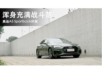 浑身充满战斗范 奥迪A5 Sportback评测 封面图