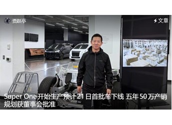 贾跃亭宣布FX Super One量产在即：首批新车21日下线 目标5年卖50万台