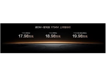 一车全能，家用首选！唐DM-i智驾版 175KM长续航版上市售价17.98万起