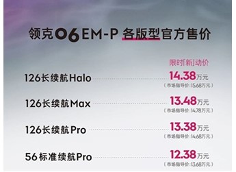 领克06 EM-P新增126长续航Max上市 售价14.78万 封面图