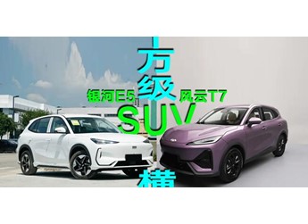 买家用纯电最怕“低配缩水”：风云T7智享对银河E5 610远航 封面图