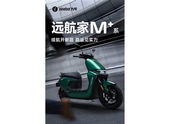 5999元起 九号电动摩托车远航家M95c+上架：全速续航100km 封面图