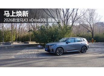 马上焕新 试驾2026款宝马X3 xDrive30L 尊享型