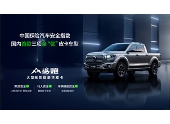 中保研最新碰撞成绩公布 山海炮成为首款安全性能评测全优的皮卡 封面图