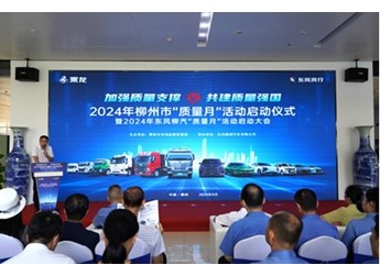 柳州市“质量月”活动正式启动，东风柳汽助推质量强国建设 封面图