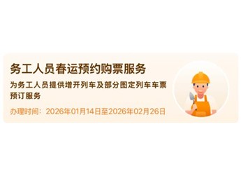 别忘了抢！春运首日火车票下周一开售 12306购票时间及攻略 封面图