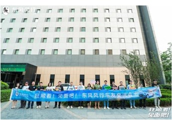 迈向客户型企业!东风风行车友交流会和狂飚发布会完美收官 封面图