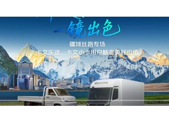 纯电车在新疆跑物流靠不靠谱？听卡文乐途与卡文小卡用户怎么说 封面图