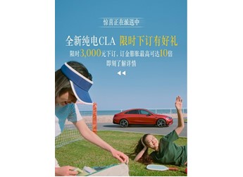 全新纯电奔驰CLA正式开启预订 续航可达866km