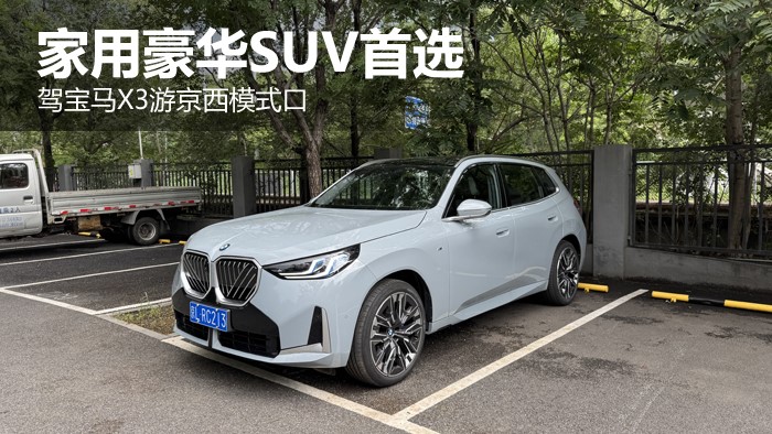 家用豪华SUV首选 驾宝马X3游京西模式口1