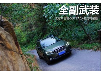 全副武装 试驾斯巴鲁OUTBACK傲虎特装版 封面图